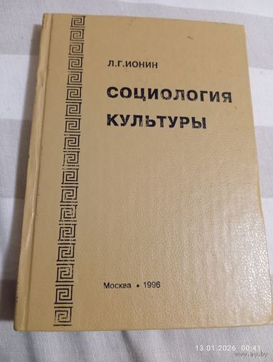 Социология культуры. Ионин Л.