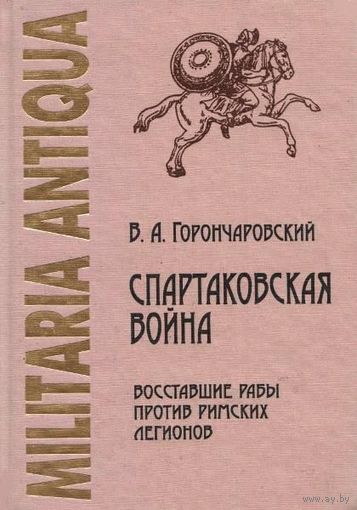 Владимир Горончаровский Спартаковская война Серия Militaria Antiqua 2011 тв. пер.