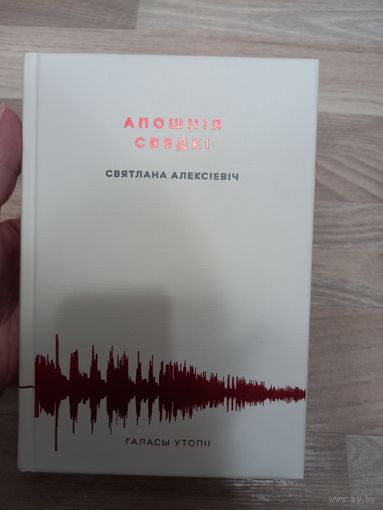 Апошнія сведкі С.Алексіевіч