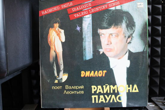 Raimonds Pauls, Валерий Леонтьев - Диалог (1984, Vinyl)