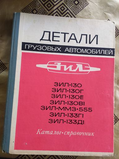 Каталог Детали грузовых автомобилей ЗИЛ\035