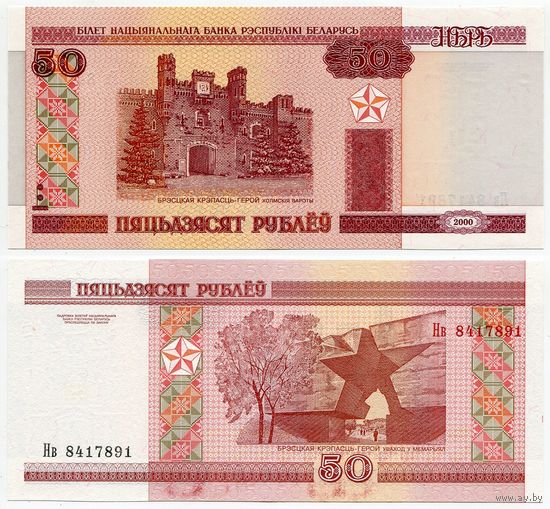Беларусь. 50 рублей (образца 2000 года, P25b, UNC) [серия Нв]