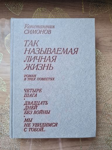Константина Симонов " Так называемая личная жизнь "