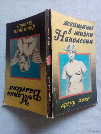 Артур Леви. Женщины в жизни Наполеона. Ф. Массон. Мария Валевска.