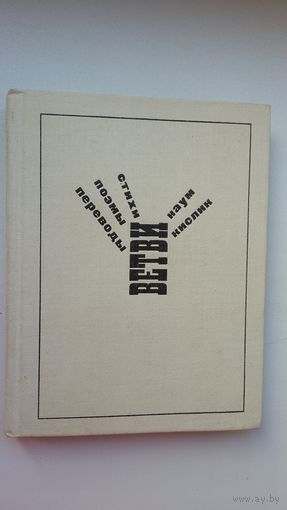 Наум Кислик. Ветви (с автографом автора)