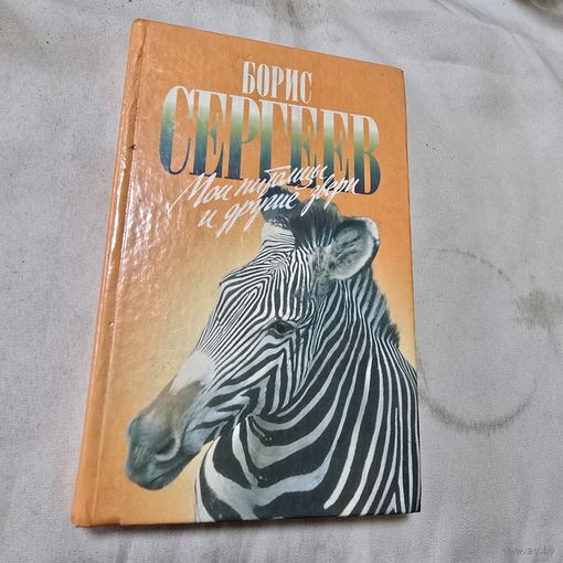 Мои питомцы и другие звери