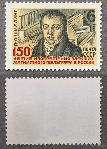 Марки СССР 1982г 150-лет Изобретения электромагнитного телеграфа в России (5250)