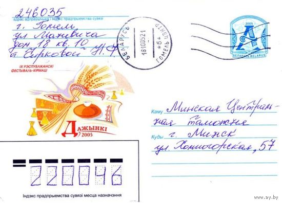 2005. Конверт, прошедший почту "Дожинки 2005"