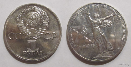Рубль 1975 (30 лет Победы в ВОВ) UNC