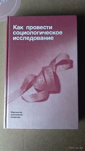 Как провести социологическое исследование Под ред. М.К. Горшкова и  Ф.Э. Шереги тв. пер. 1990