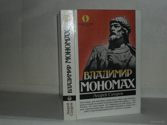 Сахаров Андрей. Владимир Мономах. Книга для чтения с комментариями. Серия: Художественная летопись.