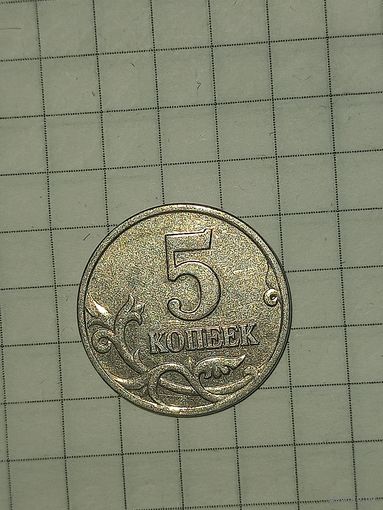 5 копеек 2002 м