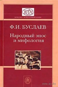 Академик, тайный советник Ф.И. Буслаев. Народный эпос и мифология. Тираж 3 000 экз. Серия "Классика литературной науки". Почтой не высылаю.