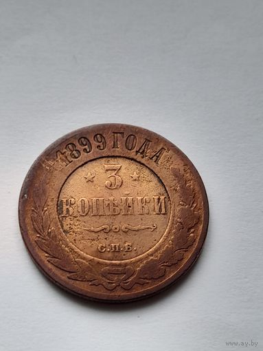 3 копейки 1899г.