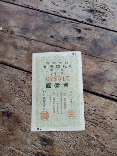 Япония 1 йена 1943год( облигация 078317)