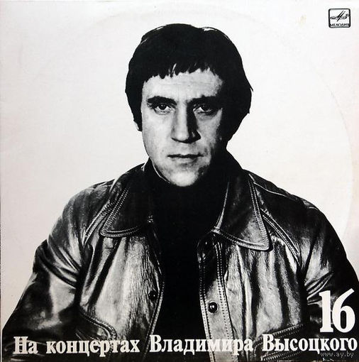 Владимир Высоцкий – Интервью (16)