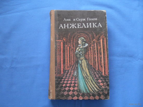 Анн и Серж Голон  " АНЖЕЛИКА" ( 9 фото)