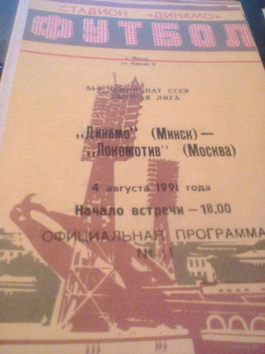 04.08.1991--Динамо Минск--Локомотив Москва