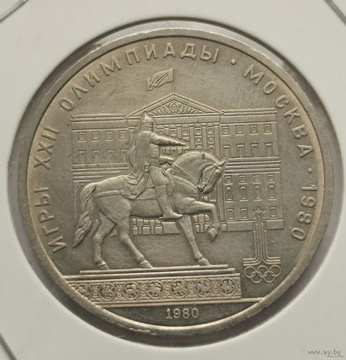5. 1 рубль 1980 г. Олимпиада 80. Моссовет.