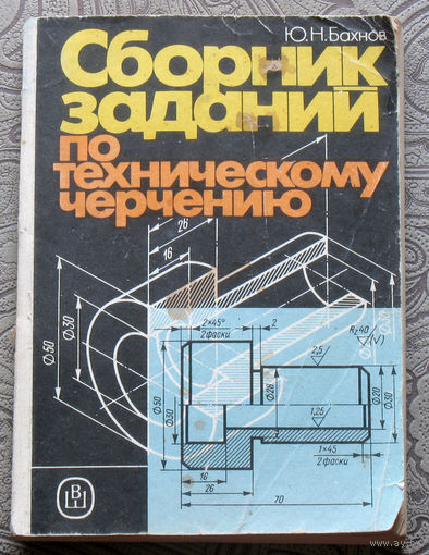 Ю.Н.Бахнов Сборник заданий по техническому черчению.