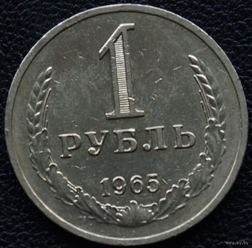 1 рубль 1965 год