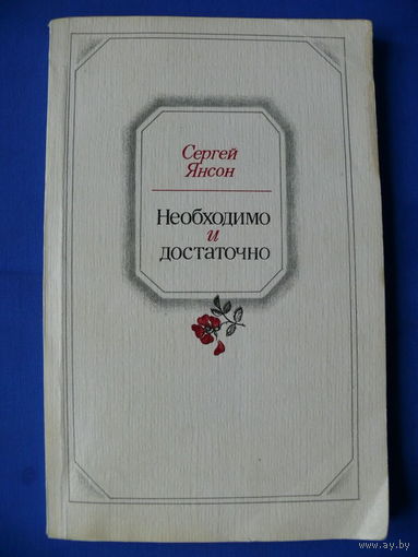 Янсон С. Необходимо и достаточно (повести и рассказы). Лениздат, 1988.