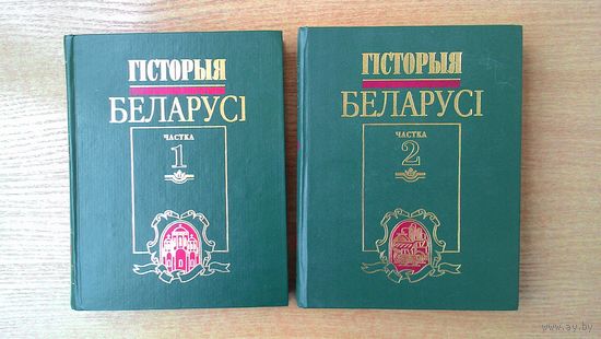 Гiсторыя Беларусi ў двух частках. Вучэбны дапаможнiк. Першае выданне.