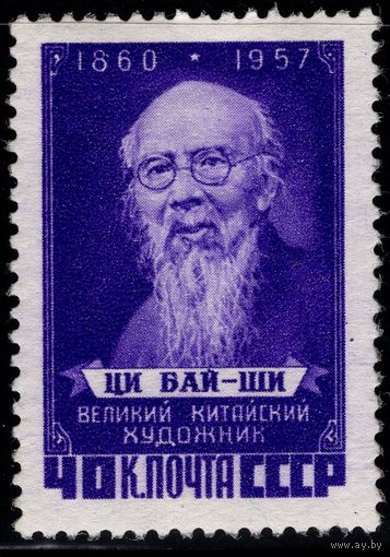 СССР-1958. Памяти Ци Бай-ши. Великий китайский художник. П. глубокая. Перф. греб. 12 1/4 : 12. СК 2024 *
