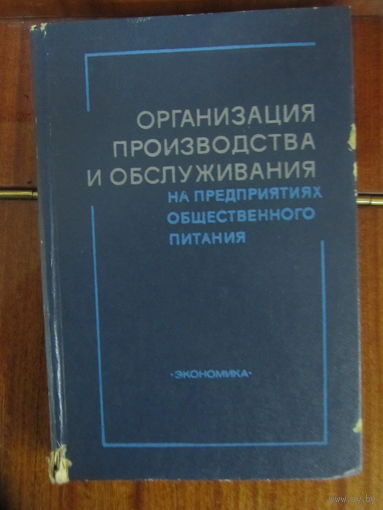 Организация производства и обслуживания на предприятиях общественного питания