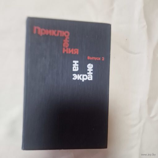 Приключения на экране
