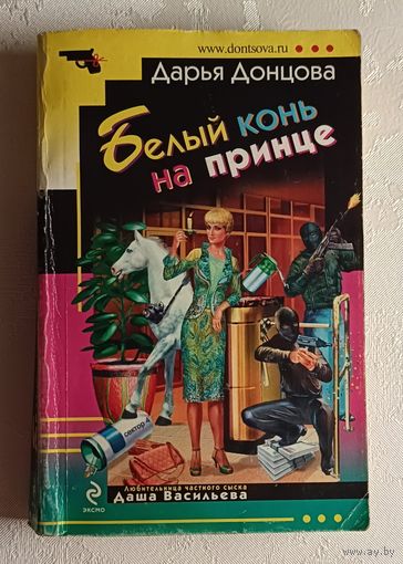 Донцова Дарья. Белый конь на принце. 2010