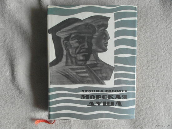 Соболев Л. Морская душа. Рассказы. Худ. Е. Ракузин. 1969г.