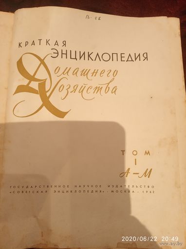 Краткая энциклопедия домашнего хозяйства том 1