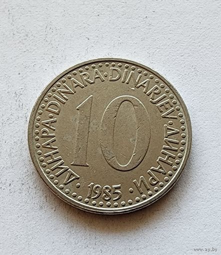 Югославия 10 динаров, 1985