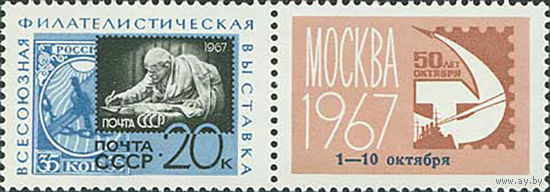 Филвыставка СССР 1967 год (3493) серия из 1 марки с надпечаткой