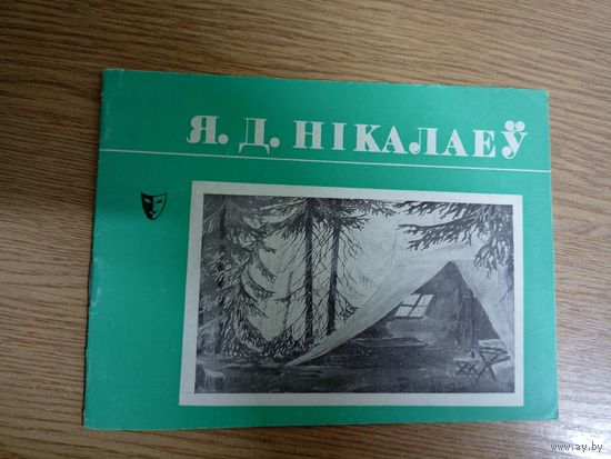 Я.Д.Нiкалаеу\8