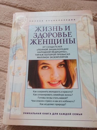 Полная энциклопедия. ЖИЗНЬ И ЗДОРОВЬЕ ЖЕНЩИНЫ, том 2 (2-е издание, исправленное и дополненное)