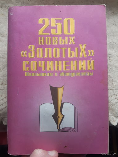 250 новых золотых сочинений школьникам и абитуриентам (ант)