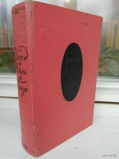 Эдмон и Жюль де Гонкур. Жермини Ласерте. Актриса. Отрывки из "Дневника"