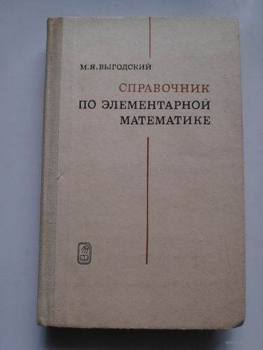 М. Я. Выгодский. Справочник по элементарной математике.