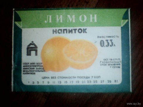 Этикетки от напитка. БССР. Минск
