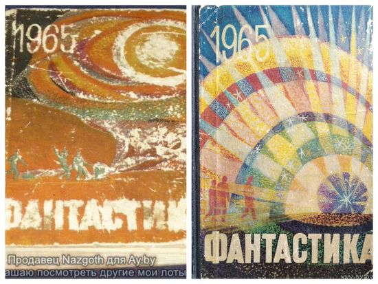 Фантастика 1965. Выпуск 2 и 3 // Серия: Путешествия. Приключения. Фантастика