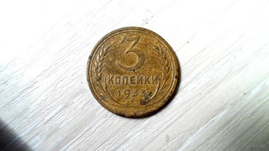 3 копейки 1933 г.