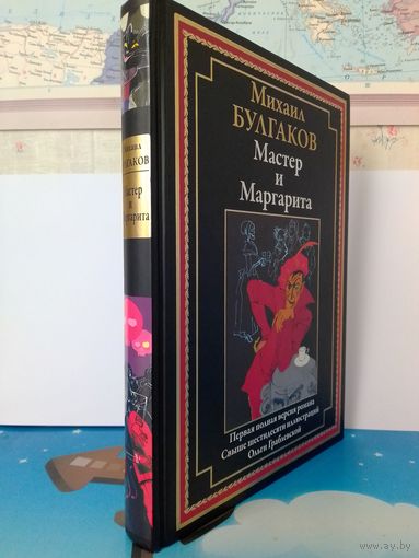 МИХАИЛ БУЛГАКОВ.  "МАСТЕР И МАРГАРИТА".  ПЕРВАЯ ПОЛНАЯ ВЕРСИЯ РОМАНА.  СВЫШЕ ШЕСТИДЕСЯТИ  ЦВЕТНЫХ ИЛЛЮСТРАЦИЙ ОЛЬГИ ГРАБЛЕВСКОЙ. ИМПОРТНАЯ МЕЛОВАННАЯ БУМАГА.