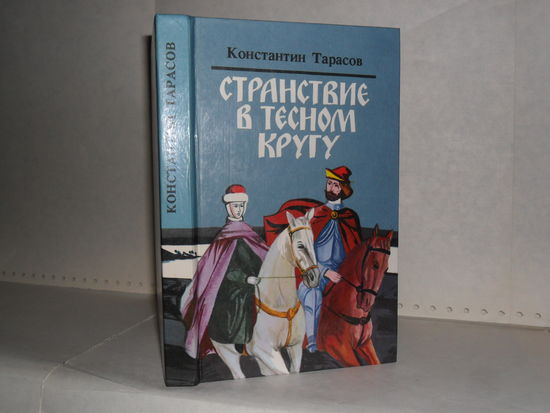 Тарасов К. Странствие в тесном кругу: Повести.