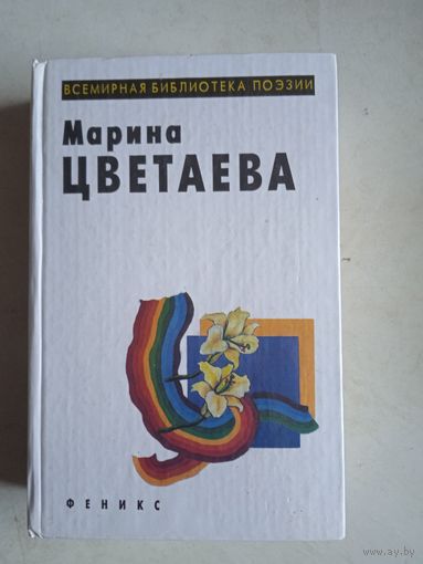 Избранное.лирика.  м.цветаева