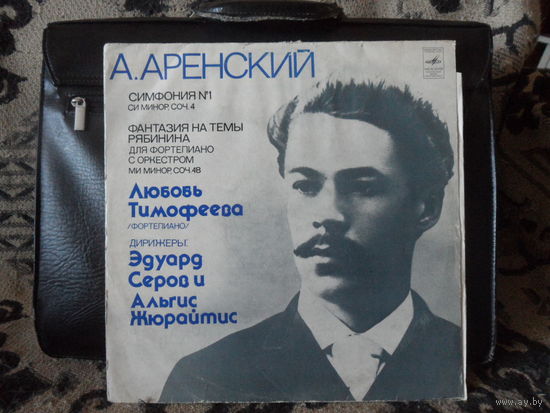 Л. Тимофеева (ф-но), Э. Серов, А. Жюрайтис - А. Аренский. Симфония # 1. Фантазия на темы Рябинина - Мелодия, МОЗГ