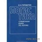 Логистика. В. Н. Переверзев Справочная книга по логике Мысль 1995 тв. пер.