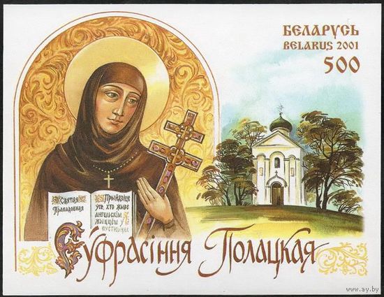 900 лет со дня рождения Ефросиньи Полоцкой Беларусь 2001 год (407 Блок 29) 1 блок