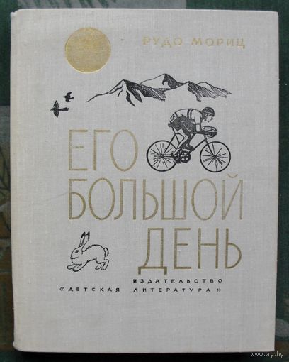 Его большой день. Рудо Мориц. 1976.